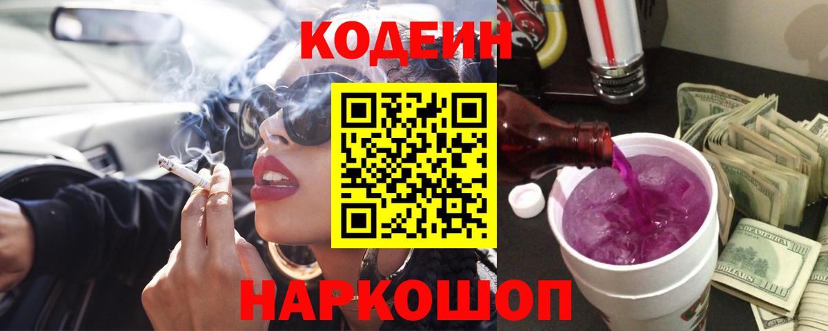 Codein Purple Drank  Вход с VPN  Назарово 